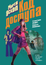 Код доступа