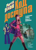 Код доступа