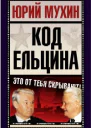 Код Ельцина