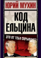 Код Ельцина