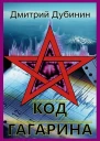 Код Гагарина