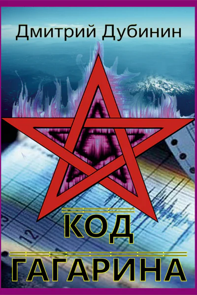 Код Гагарина
