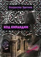Код Кирандии