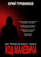 Код Малевича