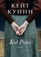 Код Розы