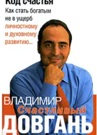 Код счастья