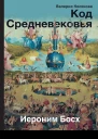Код Средневековья Иероним Босх