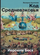 Код Средневековья Иероним Босх