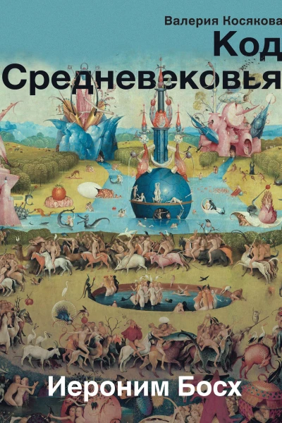 Код Средневековья Иероним Босх