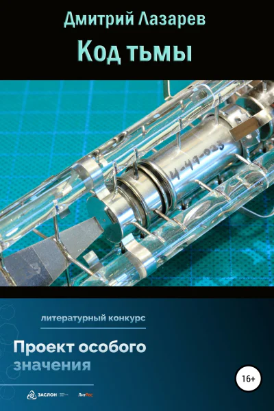 Код тьмы