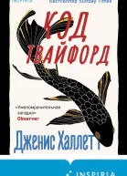 Код Твайфорд