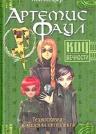Код Вечности