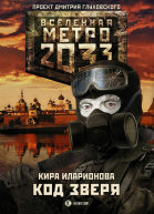 Код Зверя СИ