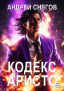 Кодекс Аристо
