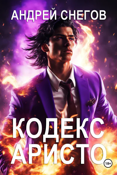 Кодекс Аристо