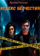 Кодекс Бесчестия