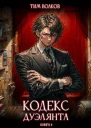 Кодекс дуэлянта Книга 4 СИ