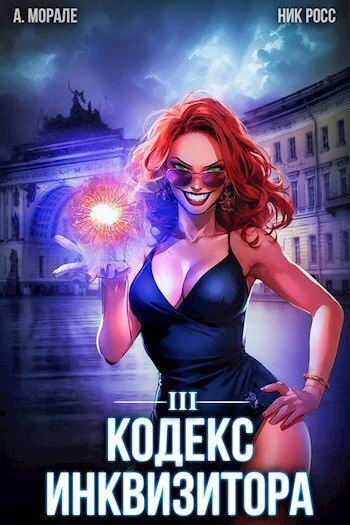 Кодекс Инквизитора Книга III СИ