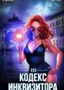Кодекс Инквизитора Книга III