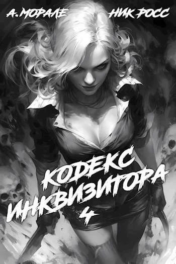 Кодекс Инквизитора Книга IV