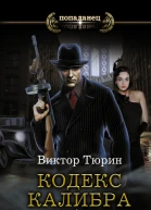 Кодекс калибра 45  роман  Виктор Тюрин
