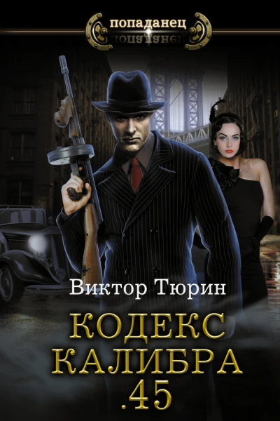 Кодекс калибра 45  роман  Виктор Тюрин