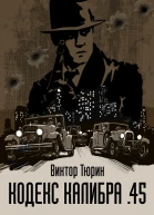 Кодекс калибра 45