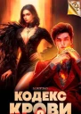 Кодекс Крови Книга IХ СИ