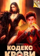 Кодекс Крови Книга IХ СИ
