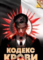 Кодекс Крови Книга Х СИ