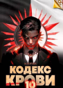 Кодекс Крови Книга Х