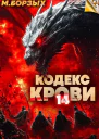 Кодекс Крови Книга ХIV