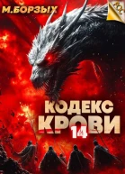Кодекс Крови Книга ХIV