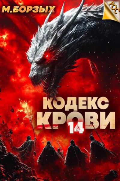Кодекс Крови Книга ХIV