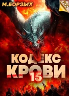 Кодекс Крови Книга ХV