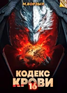 Кодекс Крови Книга ХVI