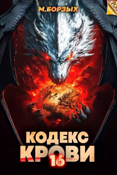 Кодекс Крови Книга ХVI