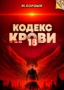 Кодекс Крови Книга ХVIII СИ