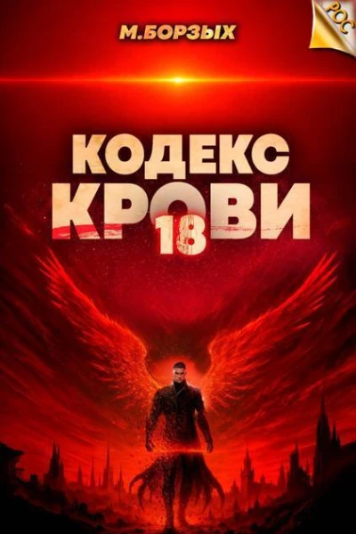 Кодекс Крови Книга ХVIII СИ