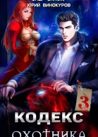 Кодекс Охотника Книга III