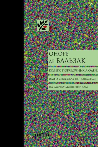 Кодекс порядочных людей или О способах не попасться на удочку мошенникам