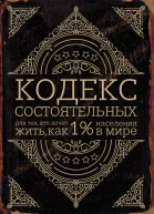 Кодекс состоятельных Живи как 1 населения в мире  Пол Салливан  пер с англ Исрафилова Ф А
