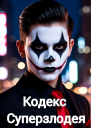 Кодекс Суперзлодея