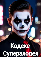 Кодекс Суперзлодея