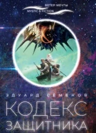 Кодекс Защитника  Семенов Э