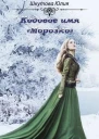 Кодовое имя Морозко Книга 1 СИ