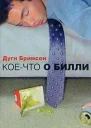 Коечто о Билли