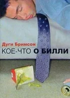 Коечто о Билли