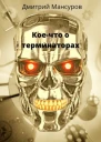 Коечто о терминаторах