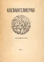 Коевангелиеран